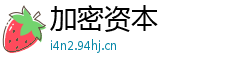 加密资本